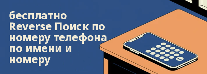Бесплатно Reverse Телефонный поиск