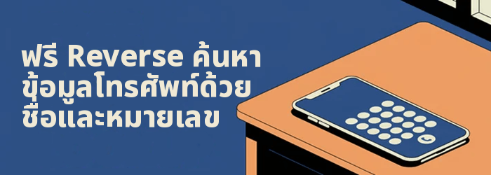 ฟรี Reverse ค้นหาโทรศัพท์