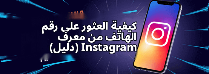 كيفية العثور على رقم الهاتف من Instagram