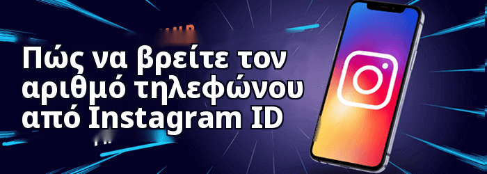 Πώς να βρείτε τον αριθμό τηλεφώνου από Instagram