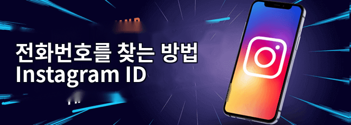 전화번호를 찾는 방법 Instagram