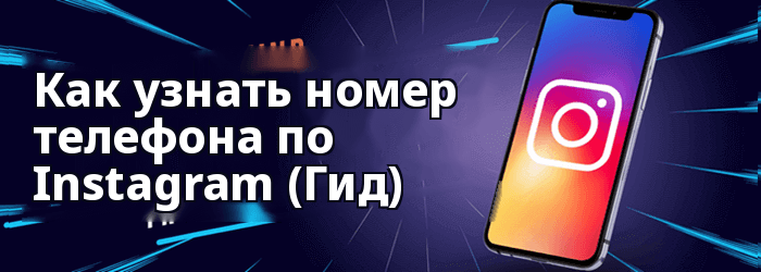 Как найти номер телефона по Instagram