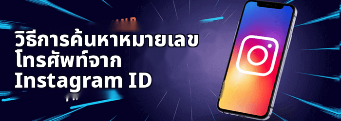วิธีการค้นหาหมายเลขโทรศัพท์จาก Instagram
