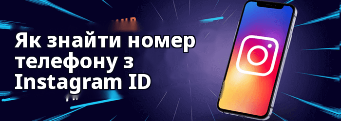 Як знайти номер телефону з Instagram