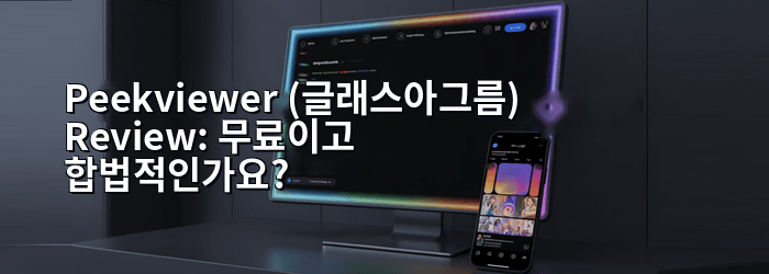 Peekviewer (글래스아그름) Rev보기