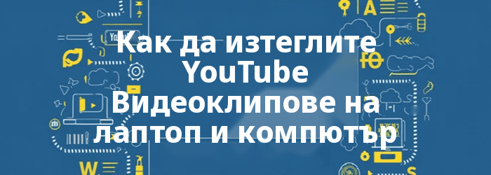 Как да изтеглите YouTube Видеоклипове на лаптоп