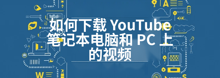 如何下载 YouTube 笔记本电脑上的视频