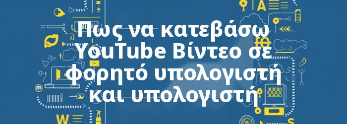 Πως να κατεβάσω YouTube Βίντεο σε φορητό υπολογιστή