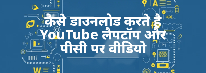 कैसे डाउनलोड करते है YouTube लैपटॉप पर वीडियो