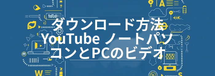 ダウンロード方法 YouTube ラップトップのビデオ