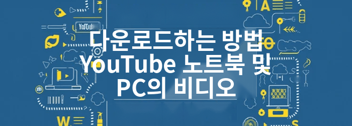 다운로드하는 방법 YouTube 노트북의 비디오