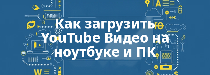 Как загрузить YouTube Видео на ноутбуке