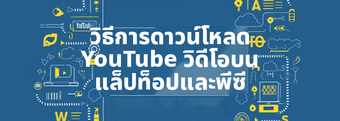 วิธีการดาวน์โหลด YouTube วิดีโอบนแล็ปท็อป