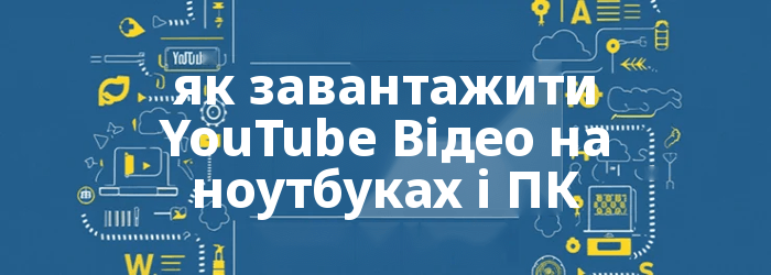 як завантажити YouTube Відео на ноутбуці