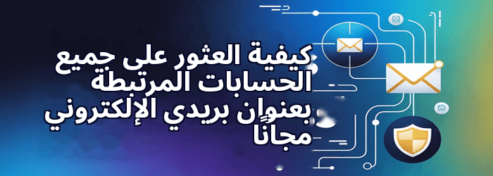 العثور على جميع الحسابات المرتبطة بعنوان بريدي الإلكتروني