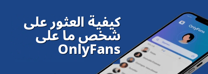كيفية البحث عن شخص ما على OnlyFans