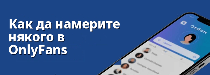 Как да намерите някого в OnlyFans