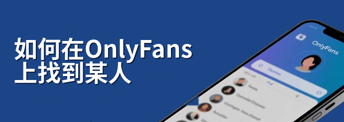 如何在 OnlyFans 上寻找某人