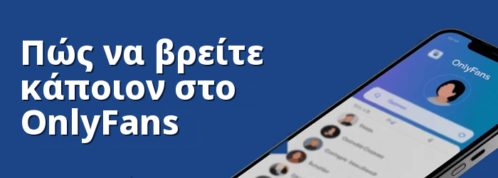 Πώς να βρείτε κάποιον στο OnlyFans