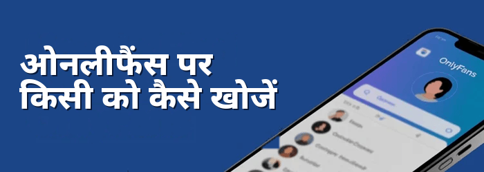 OnlyFans पर किसी को कैसे खोजें