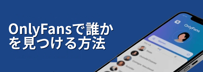 OnlyFansで誰かを見つける方法