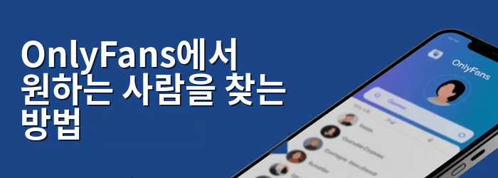 OnlyFans에서 누군가를 찾는 방법
