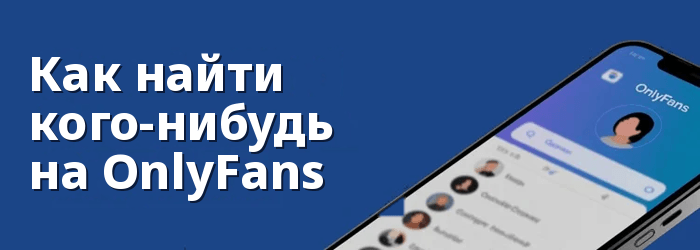 Как найти кого-то на OnlyFans