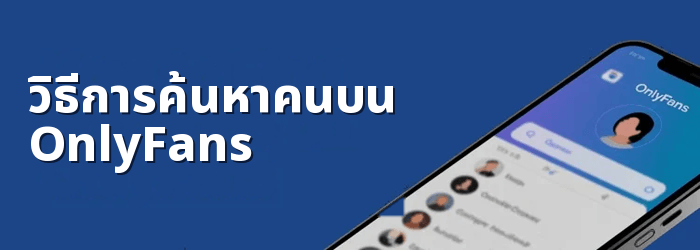 วิธีค้นหาใครบางคนบน OnlyFans