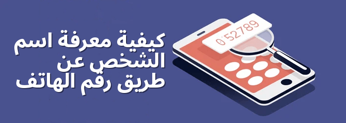 كيفية العثور على اسم شخص ما عن طريق رقم الهاتف مجانا 