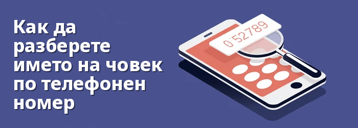 Как да намерите името на някого по телефонен номер БЕЗПЛАТНО