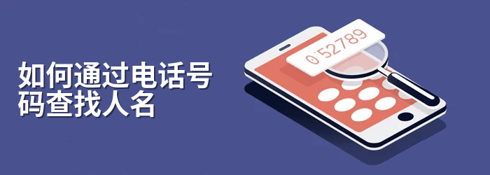 如何通过电话号码免费查找某人的姓名 