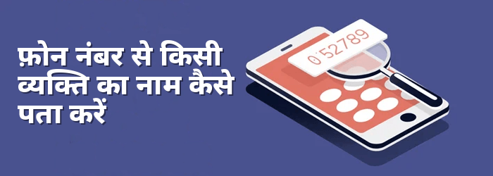फ़ोन नंबर से किसी का नाम कैसे पता करें मुफ़्त 