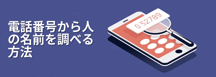電話番号で相手の名前を無料で調べる方法 
