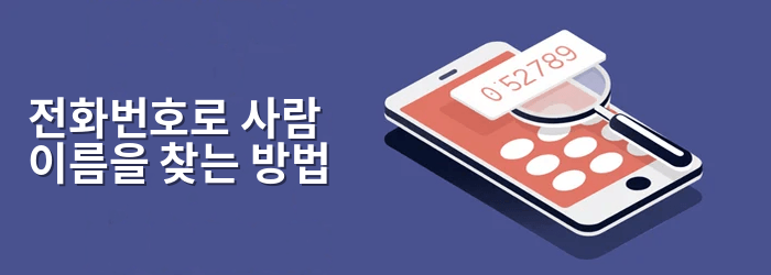 무료로 전화번호로 사람 이름 찾는 방법
