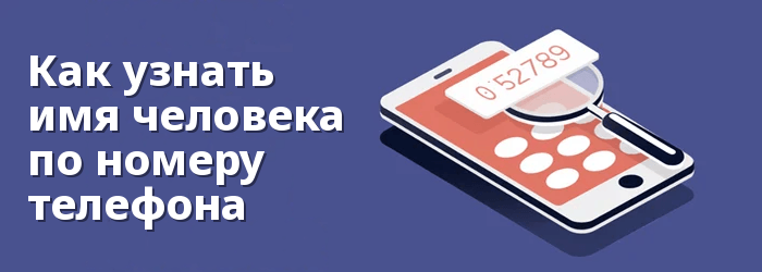 Как БЕСПЛАТНО узнать чье-то имя по номеру телефона