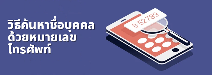 วิธีค้นหาชื่อบุคคลด้วยหมายเลขโทรศัพท์ฟรี