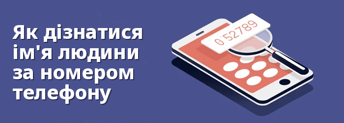 Як дізнатися чиєсь ім'я за номером телефону БЕЗКОШТОВНО