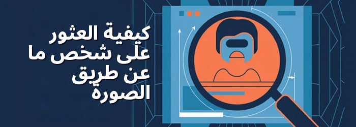 ابحث عن شخص لديه صورة