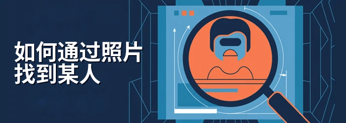 通过图片寻找某人