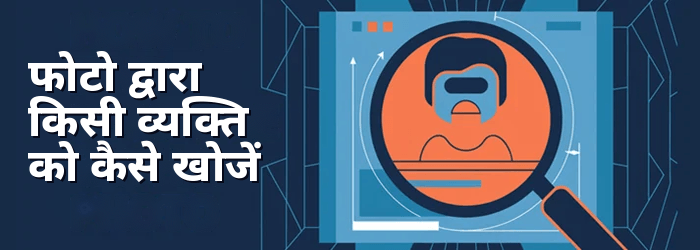 चित्र द्वारा किसी को खोजें