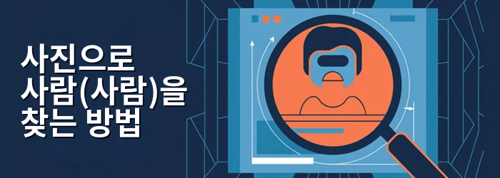 사진이 있는 사람을 찾으세요