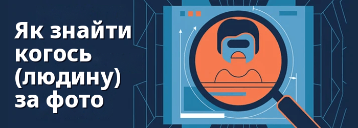 Знайти когось із зображенням