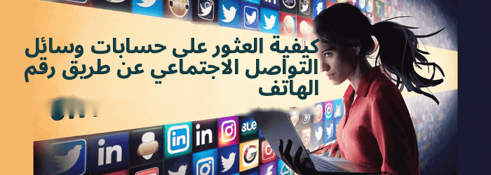 كيفية العثور على شخص ما على جميع الشبكات الاجتماعية