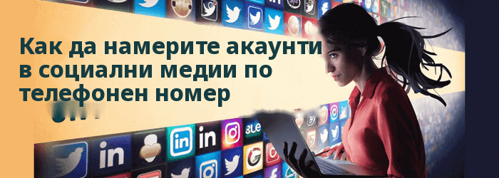 Как да намерите някого във всички социални мрежи
