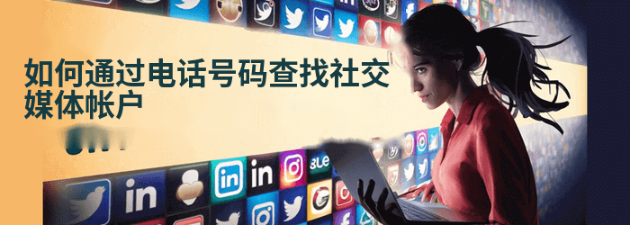 如何在所有社交网络上找到某人