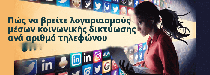 Πώς να βρείτε κάποιον σε όλα τα κοινωνικά δίκτυα