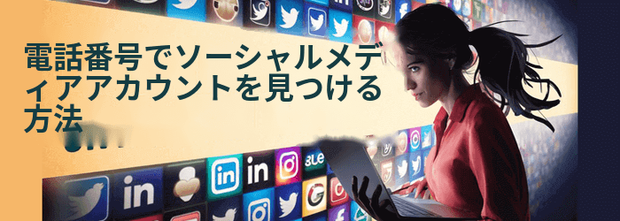 すべてのソーシャルネットワークで誰かを見つける方法