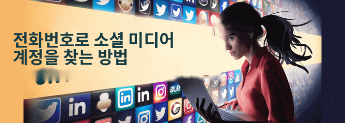 모든 소셜 네트워크에서 누군가를 찾는 방법
