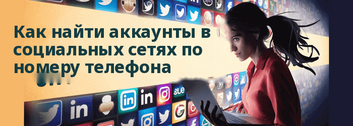 Как найти кого-то во всех социальных сетях