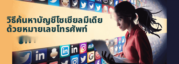 วิธีค้นหาใครบางคนบนเครือข่ายโซเชียลทั้งหมด